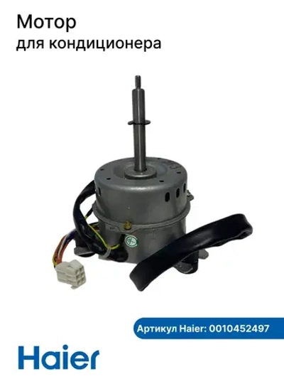 Мотор вентилятора внутреннего блока 0010452497 Haier