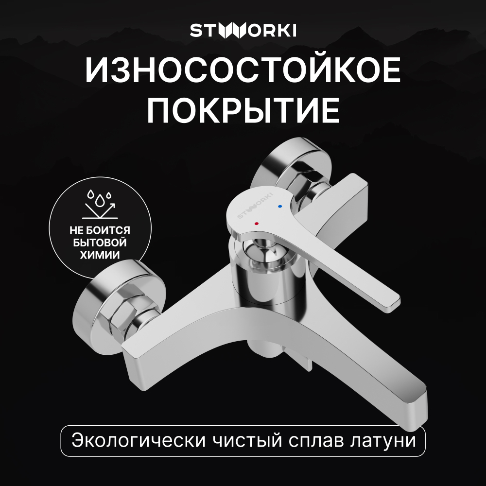 Смеситель для ванны с душем STWORKI Аулум S06100CR хром