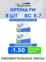 Трехмесячные контактные линзы Optima FW (комплект 8 линз)