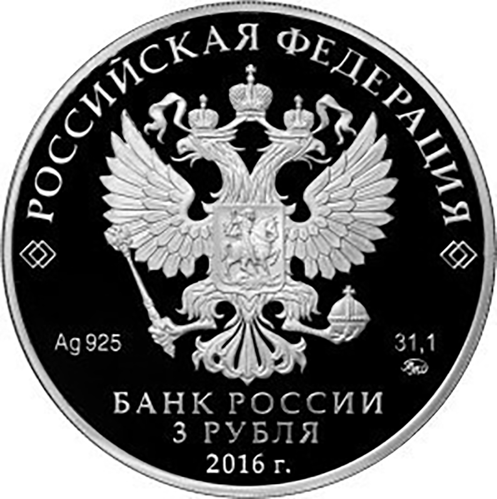 3 рубля. Саммит Россия - Асеан. 2016 г. PROOF