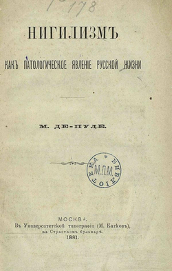 Нигилизм как патологическое явление русской жизни | Де-Пуле Михаил Федорович
