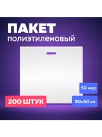 Пакет полиэтиленовый белый 50х60 см 50 мкм 200 штук с вырубными ручками