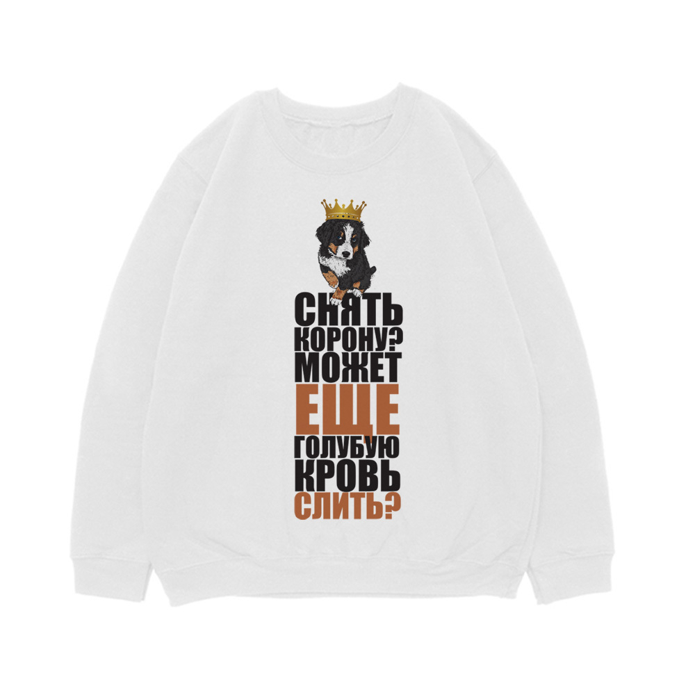 Свитшот "Снять корону - Берн"