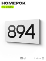 Номер на дверь 894, табличка на дверь для офиса, квартиры, кабинета, аудитории, склада, белая 120х70 мм, Айдентика Технолоджи
