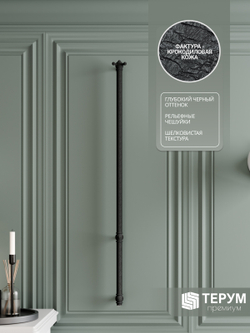 Полотенцесушитель Vintage 1 120Х4 Черная кожа