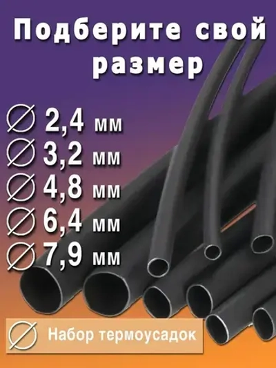 Термоусадка с клеевым слоем набор из 5 штук черный по 60см