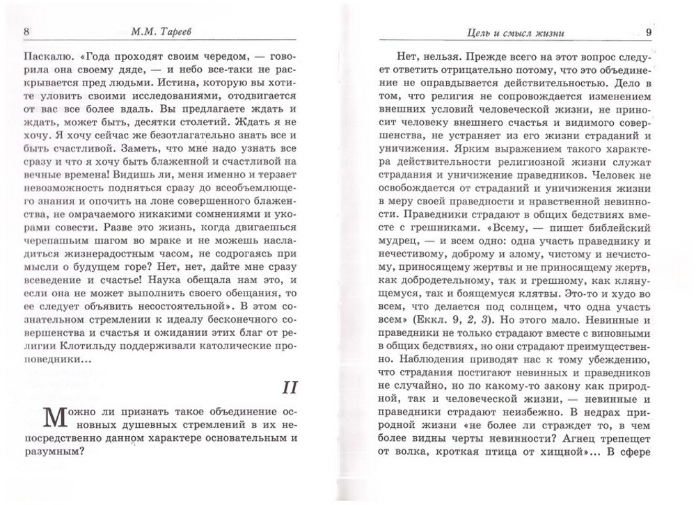 Цель и смысл жизни. Тареев М. М.