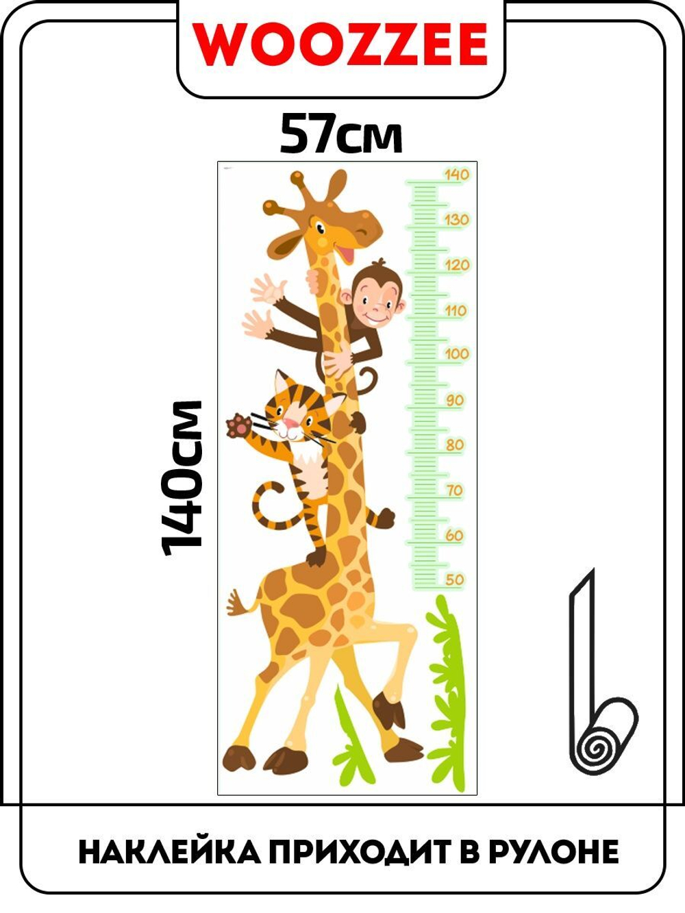 Наклейка декоративная ростомер "Жираф"