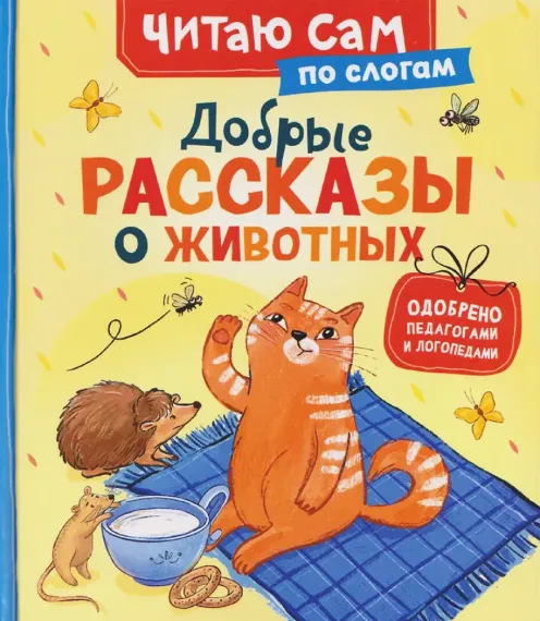 Добрые рассказы о животных