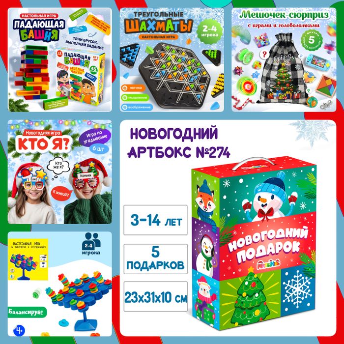 Артбокс №274 "Новогодний. Игровой" (3-16 лет) из 5 подарков - купить оптом в Москве
