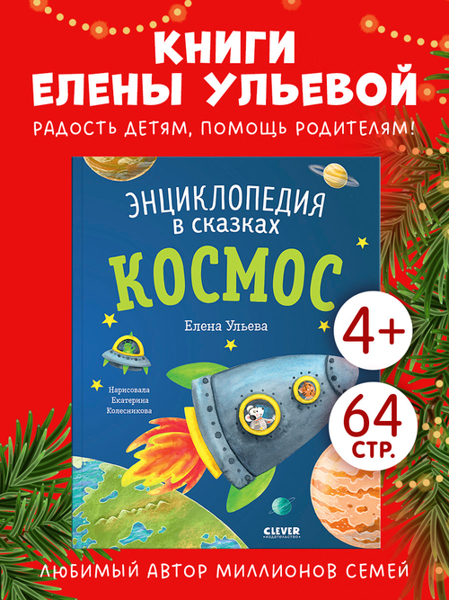 Энциклопедия в сказках (мягкая обложка). Космос