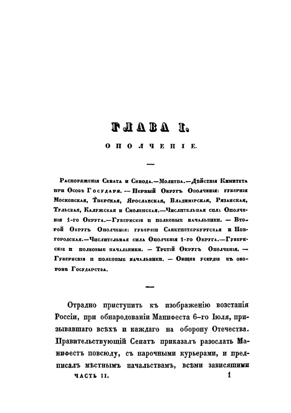 Описание Отечественной войны 1812 года. Часть 2 | А. И. Михайловский-Данилевский