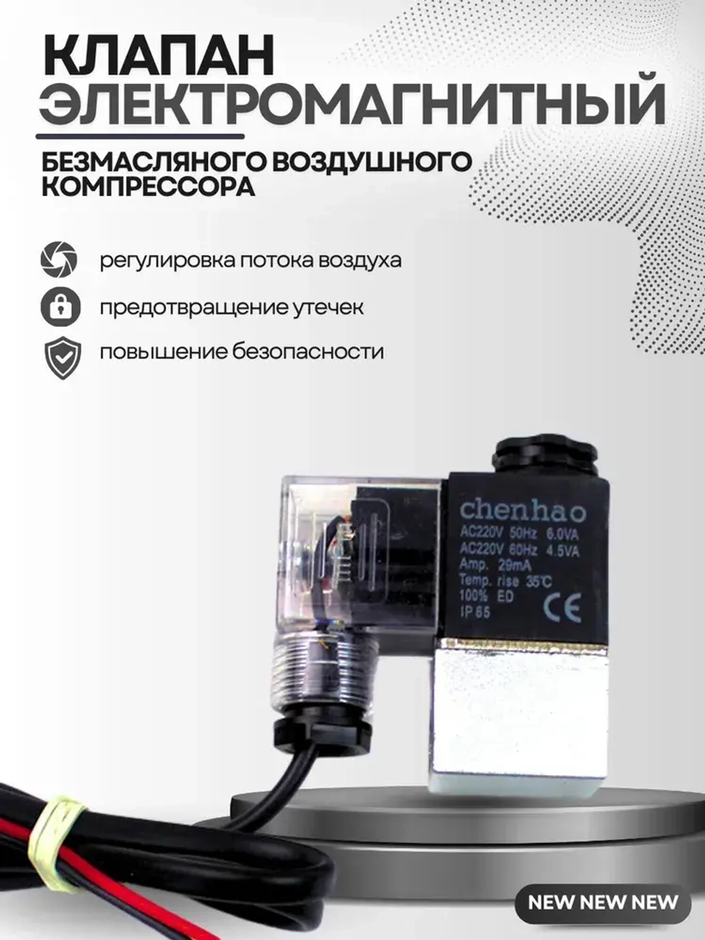 Электромагнитный клапан безмасляного воздушного компрессора 220B.