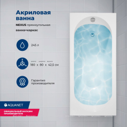 Акриловая ванна Aquanet (Акванет) Nexus 180x80 с каркасом
