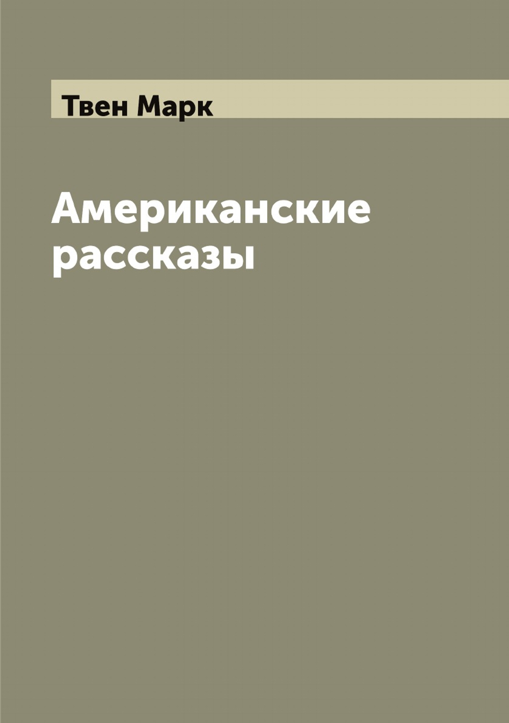 Американские рассказы, собранные Марком Твэном | Твен Марк