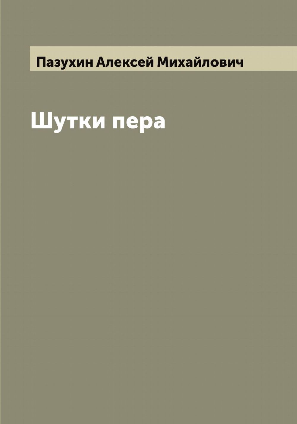 Шутки пера | Пазухин Алексей Михайлович