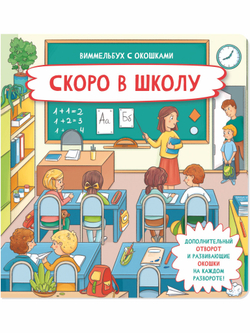 Книжка с отворотом и окошками СКОРО В ШКОЛУ