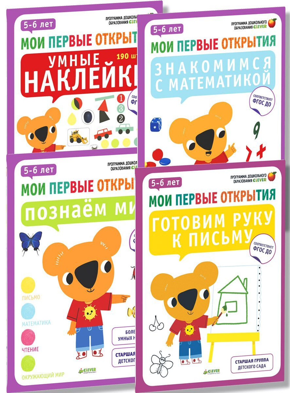 Комплект "Мои первые открытия. 5-6 лет" (4 книги)