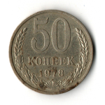 50 копеек 1978 VF