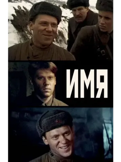 Имя (1988) (DVD-R)