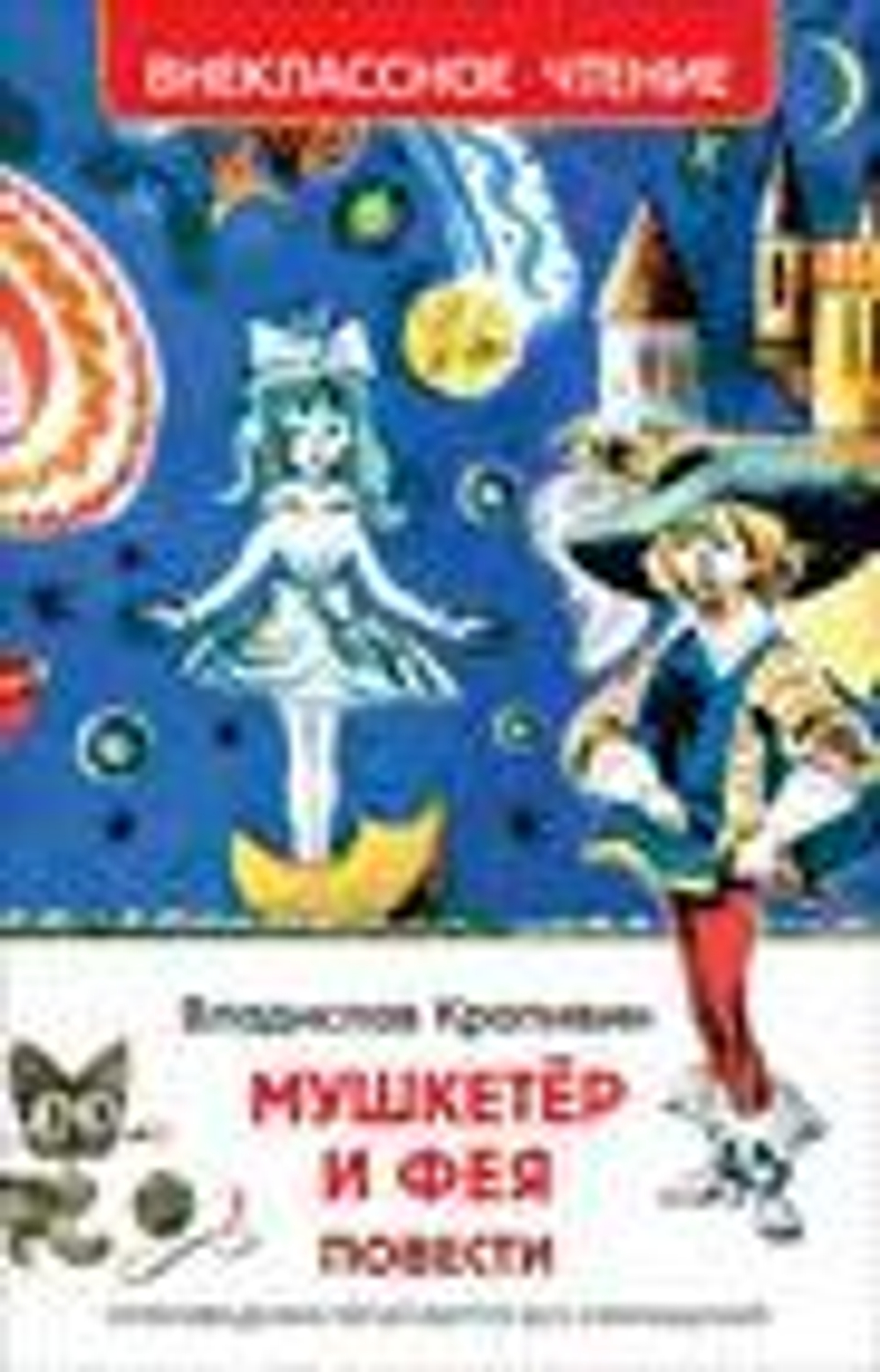 Мушкетер и фея