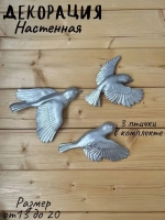 Декорация настенная/декор на стену/панно/ Стая птиц Цветы