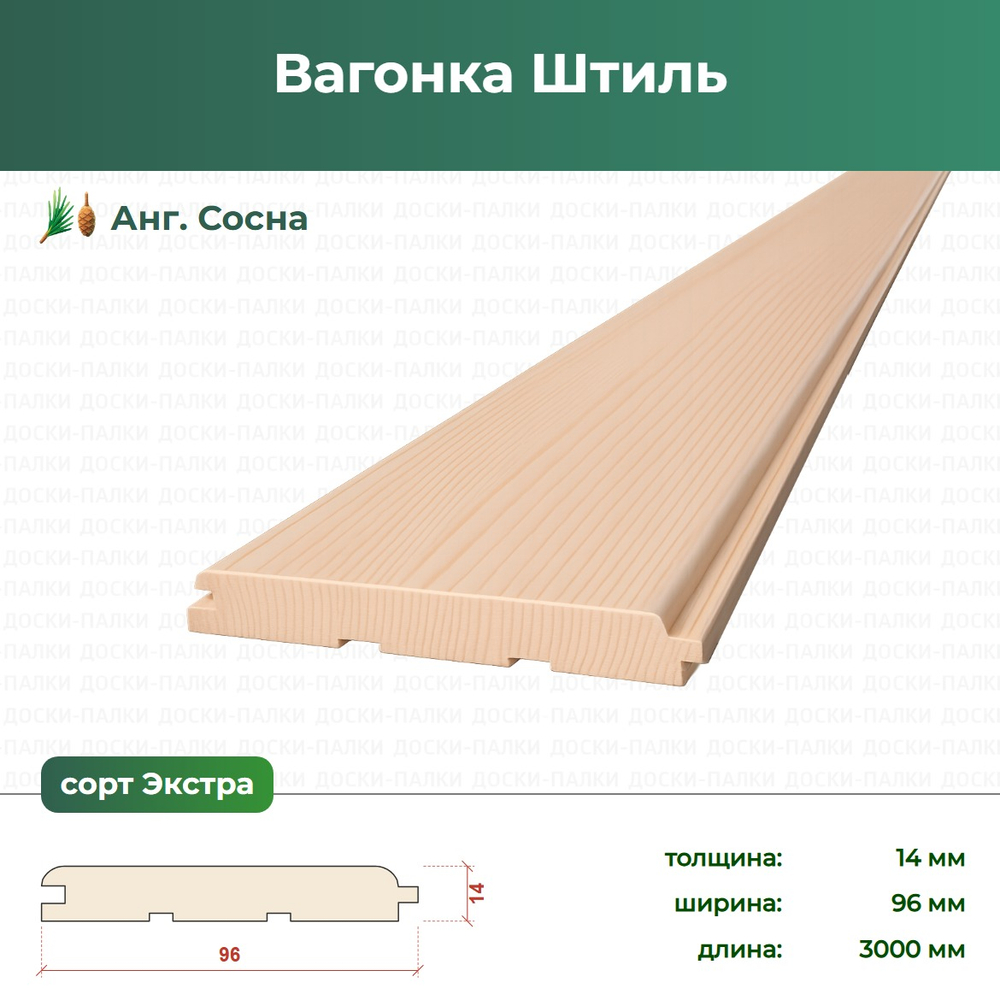 Вагонка Штиль Ангарская Сосна, 14×96×3000 мм, сорт Экстра