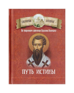 Путь истины. По творениям святителя Василия Великого