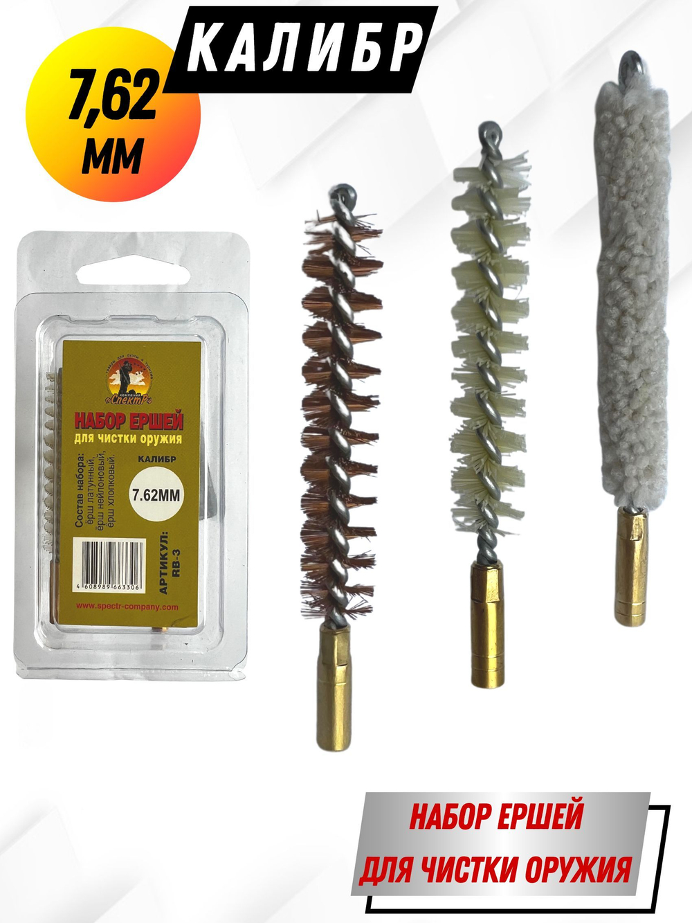 Набор ершей (в блистере) для чистки оружия 410 калибра (SG-3-410)
