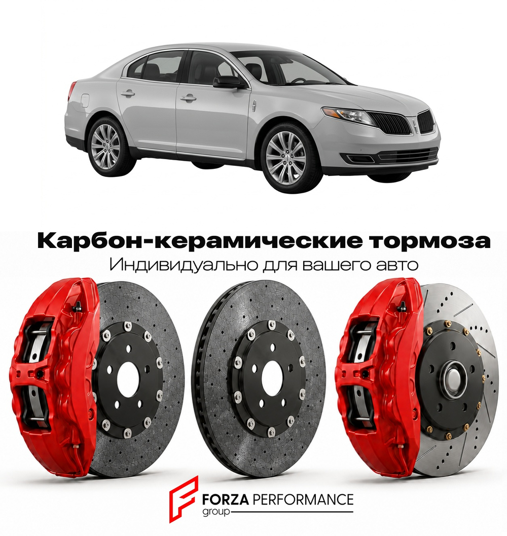 Карбон-керамическая тормозная система для Lincoln MKS I Рестайлинг 2012-2016 Линкольн