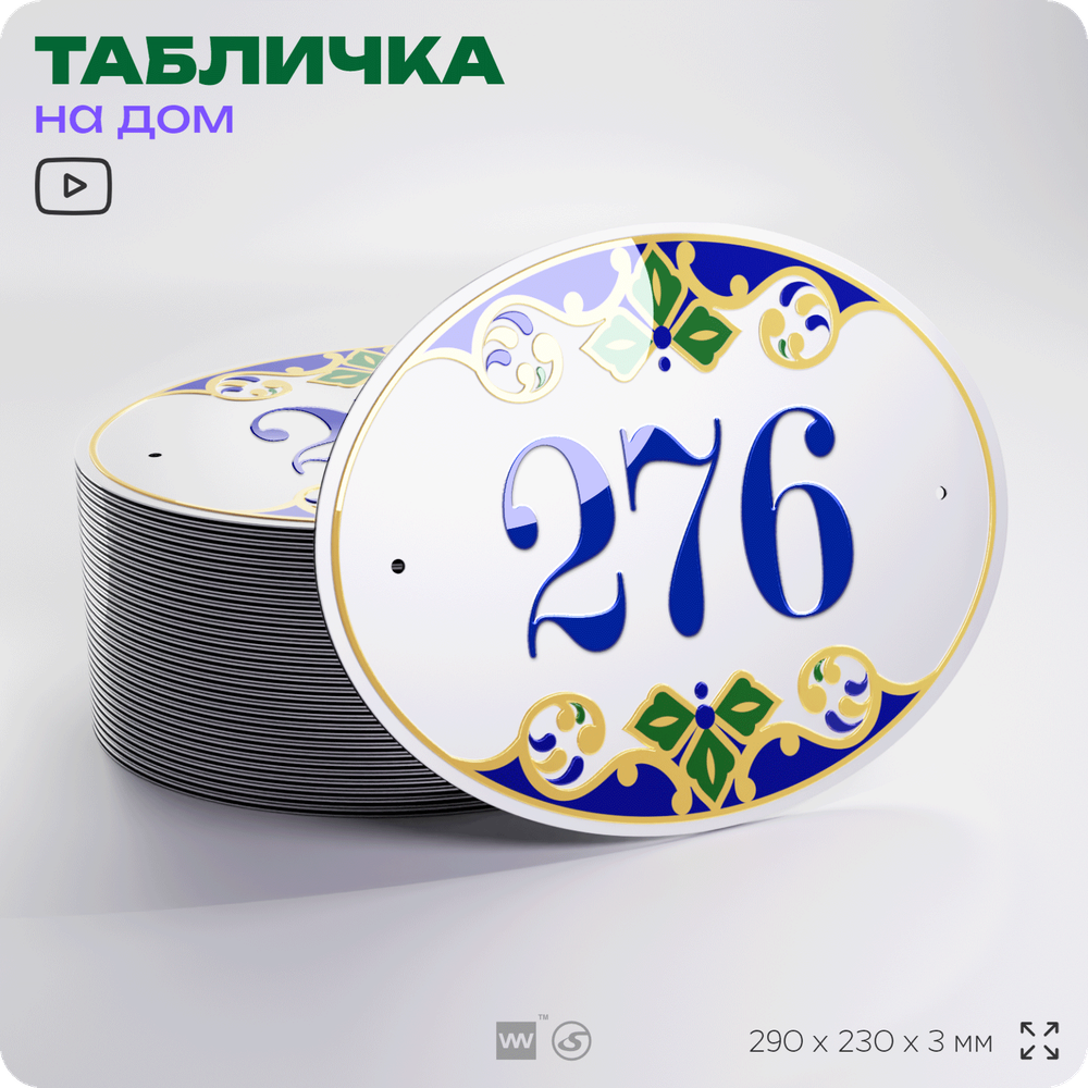 Адресная табличка с номером дома 276, на фасад и забор, на дверь, овальная в средиземноморском стиле, 29х23 см, Айдентика Технолоджи