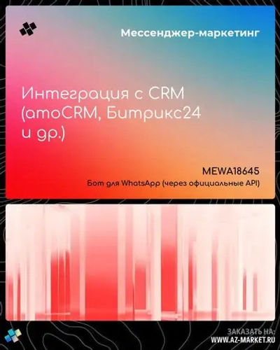 Интеграция с CRM (amoCRM, Битрикс24 и др.)