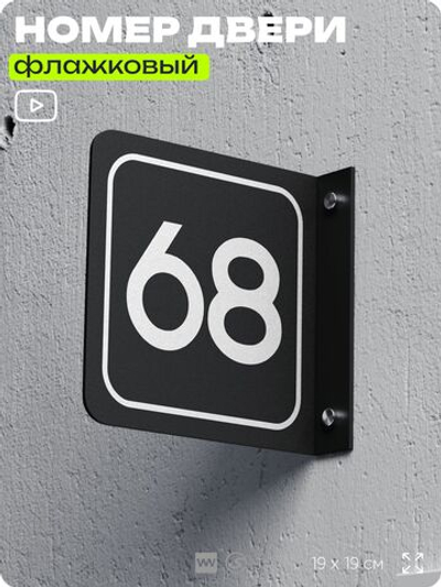 Табличка флажковая с номером 68 на дверь квартиры, для офиса, кабинета, аудитории, склада, черная двустороняя 19х19 см, Айдентика Технолоджи