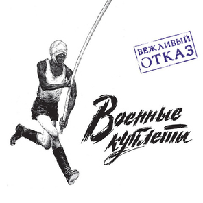 Вежливый Отказ / Военные Куплеты (LP)