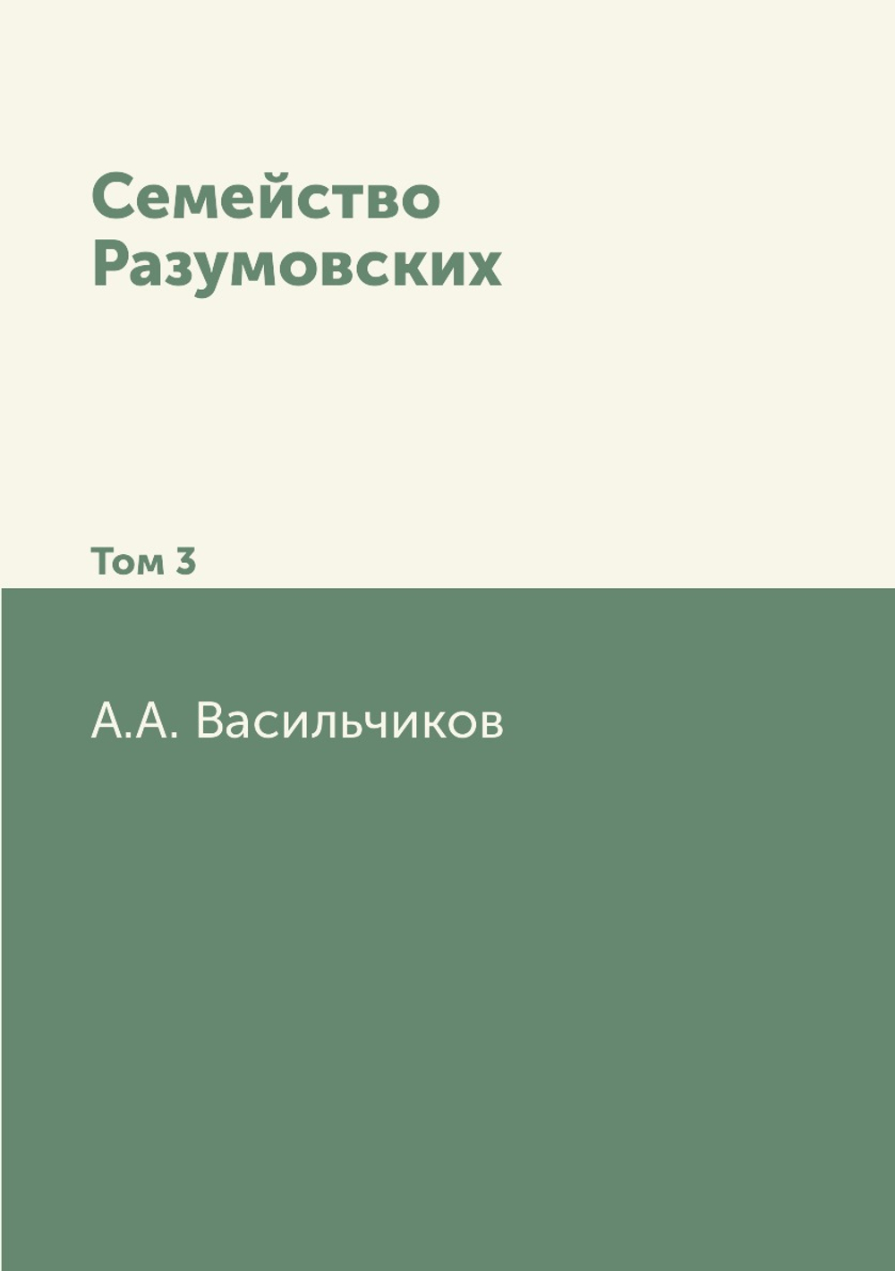 Семейство Разумовских. Том 3 | А.А. Васильчиков