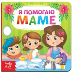 Картонная книга «Я помогаю маме»