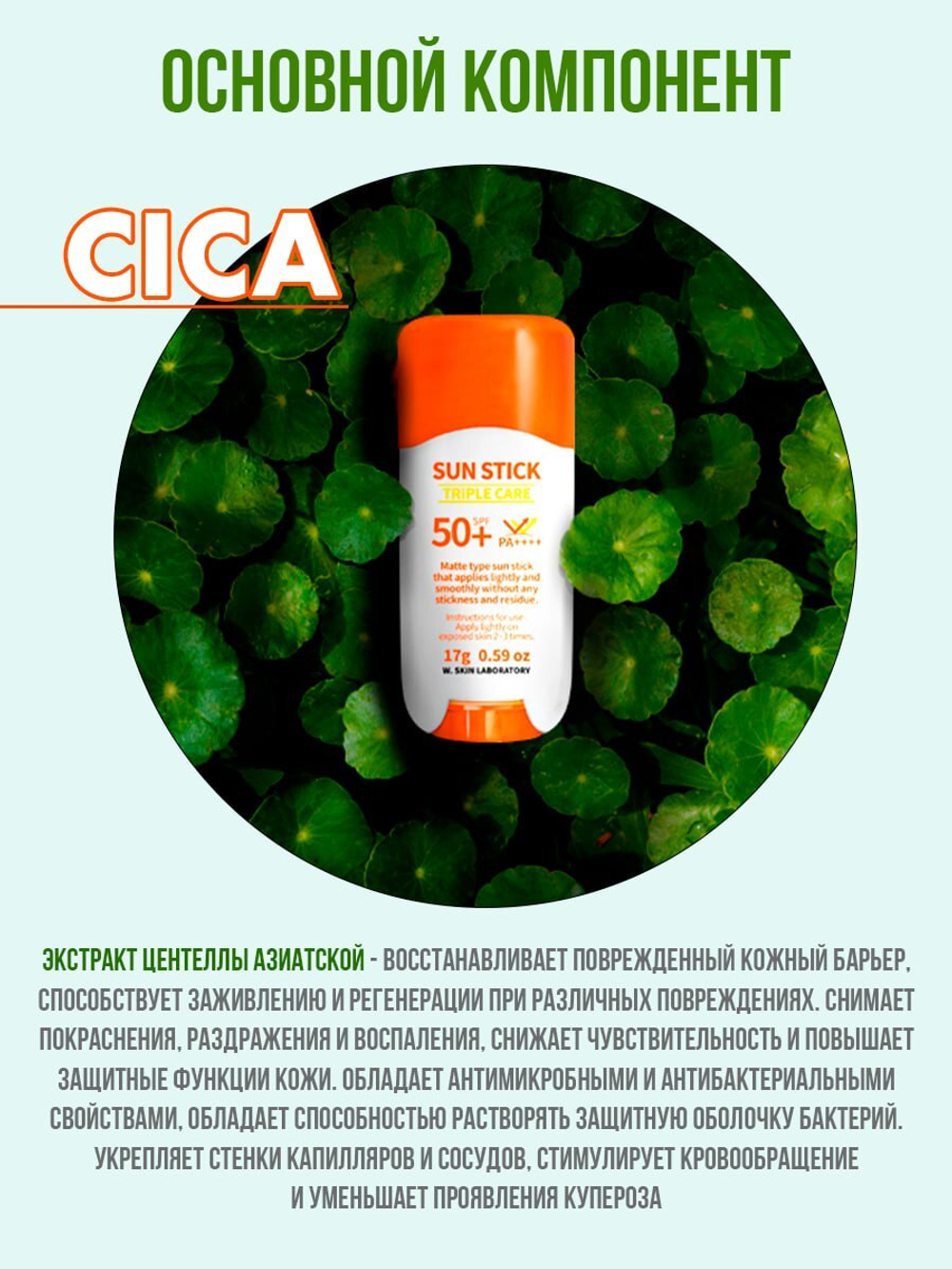 Солнцезащитный стик W.SKIN Sun Stick Triple Care