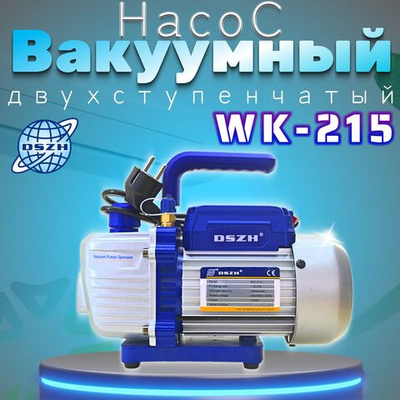 Насос вакуумный двухступенчатый WK-215