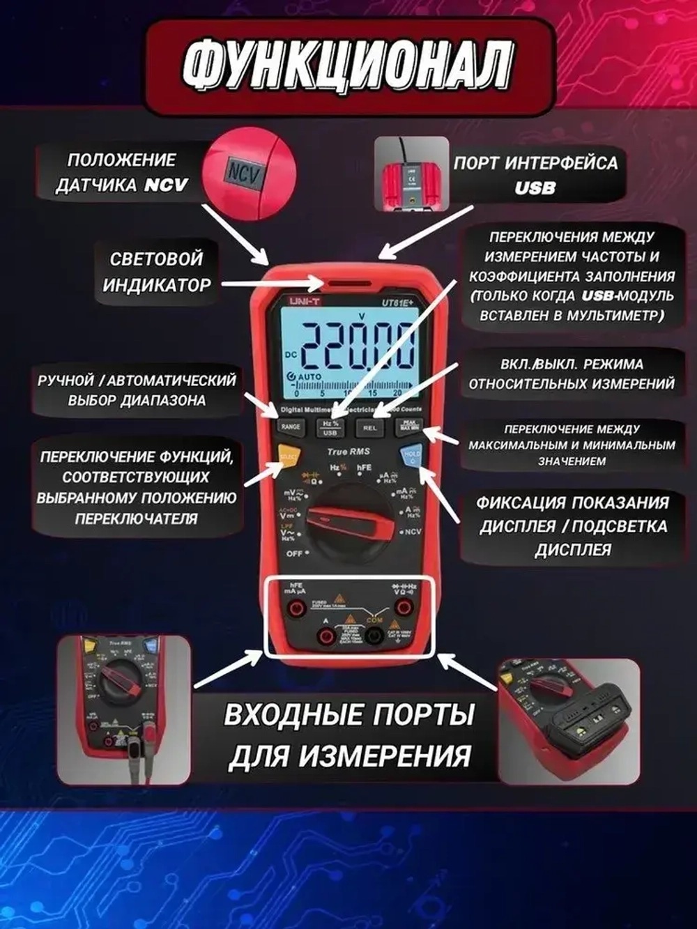UT61E+ UNI-T Цифровой профессиональный True RMS мультиметр с автоматическими диапазонами измерения сопротивления, напряжения, тока, ёмкости конденсаторов, звуковой прозвонки, NCV, частоты