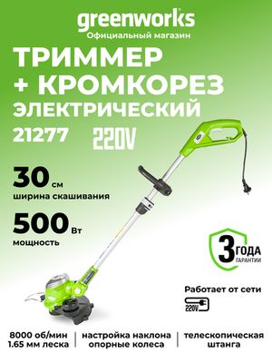 Электрический триммер Greenworks GST5033M Deluxe,21277, 33 см, 500 Вт