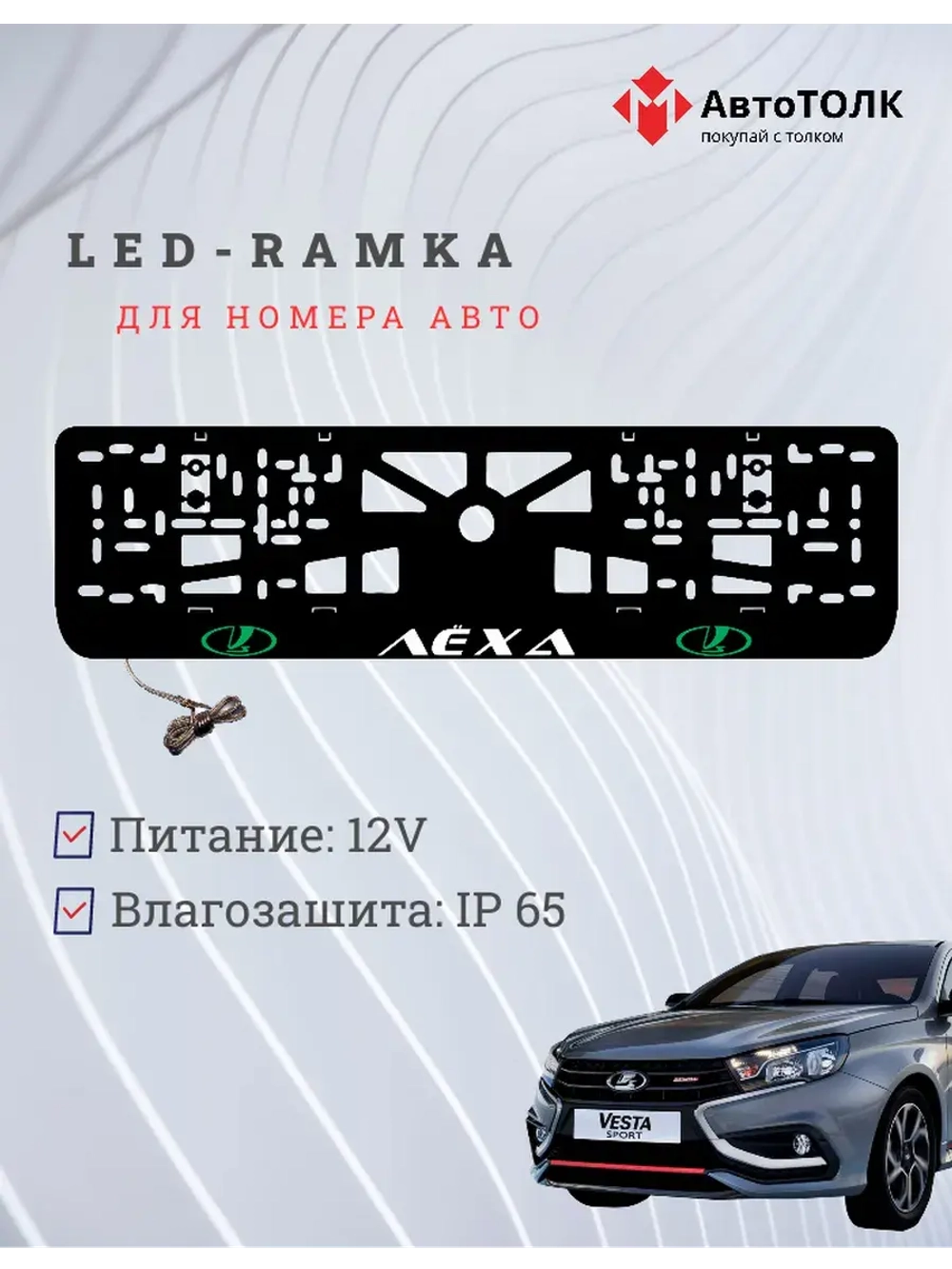 LED рамка. GREEN LOGO ЛАДА Лёха
