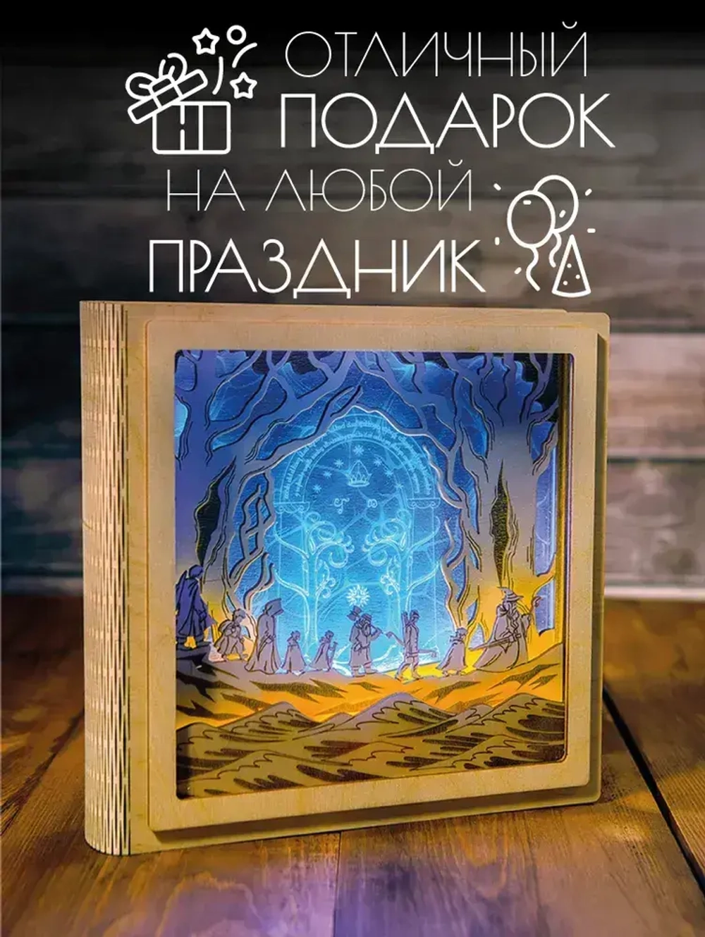 Ночник светильник деревянный декоративный Врата в Морию, Властелин колец