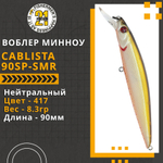 Воблер для рыбалки Pontoon21 Cablista 90SP-SMR, 90мм, 8.3 гр., 0.8-1.3 м., цвет 417
