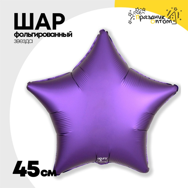 
          Шар фольгированный Звезда 45 см (Фиолетовый)