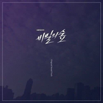 Альбом Forest Of Secrets : Stranger tvN Drama OST