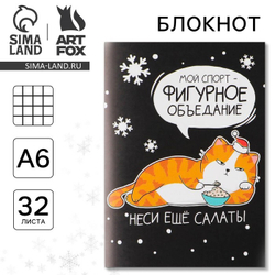 Блокнот новогодний «Фигурное объедание», А6, 32 листа
