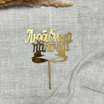 Свеча-топпер «Любимый папочка» в золотом цвете