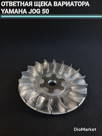 ответная щека вариатора ямаха джог (d-13, D-93mm + звезда)