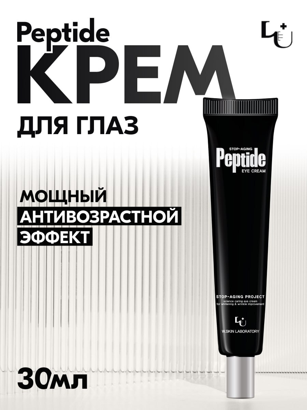 Пептидный крем для кожи вокруг глаз с лифтинг эффектом W.Skin STOP-AGING PEPTIDE EYE CREAM, 30ml