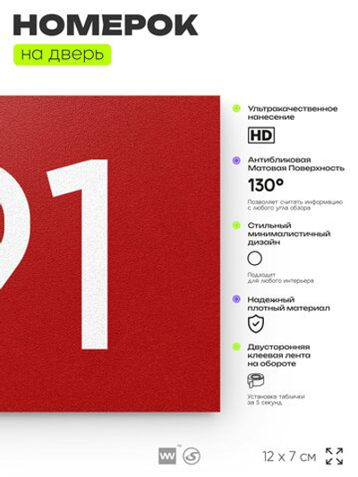 Номер на дверь 191, табличка на дверь для офиса, квартиры, кабинета, аудитории, склада, красная 120х70 мм, Айдентика Технолоджи